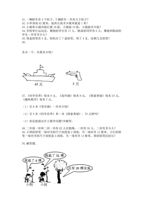 二年级上册数学应用题100道【真题汇编】.docx