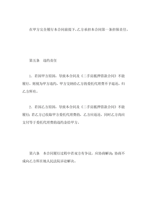 抵押贷款合同委托担保