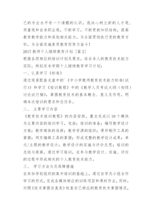 教师个人继续教育计划.docx