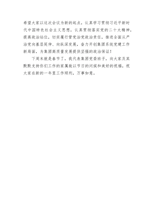 【国资国企】在2023年企业党组织书记抓基层党建工作述职评议会上的讲话.docx