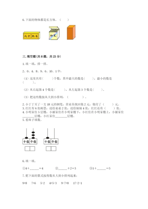 小学一年级上册数学期末测试卷及参考答案（新）.docx