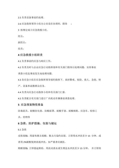 硫酸泄漏处理预案.docx