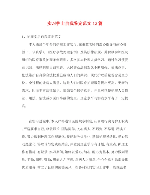 精编之实习护士自我鉴定范文12篇.docx