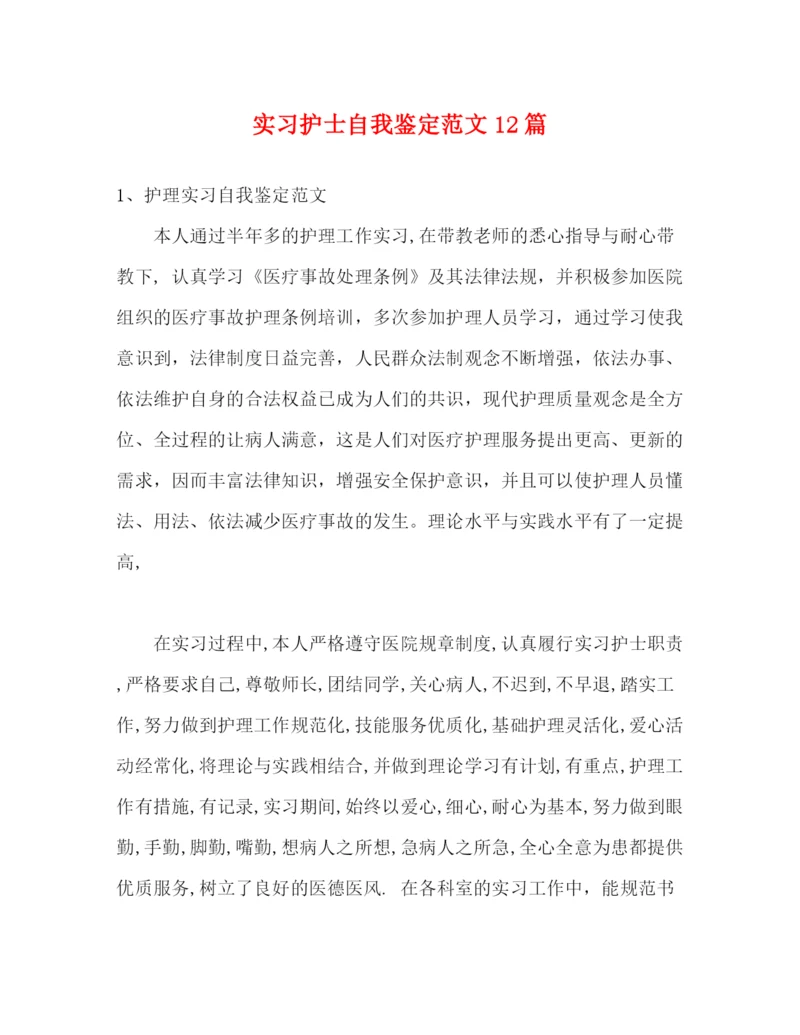 精编之实习护士自我鉴定范文12篇.docx