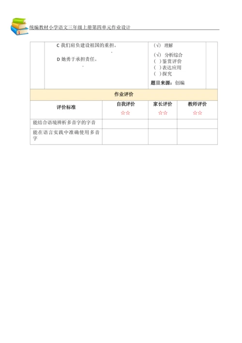 统编版小学语文三年级上册第四单元作业设计