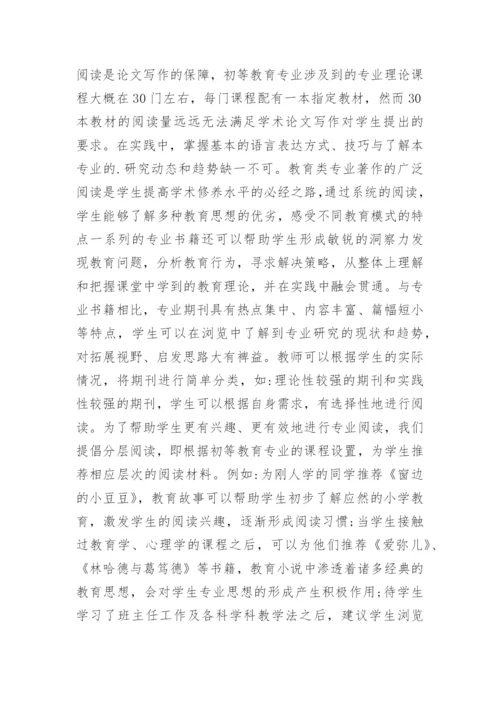 初等教育专业学生论文写作能力的培养分析的论文.docx