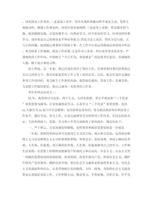 精编之单位年终总结范文3篇.docx