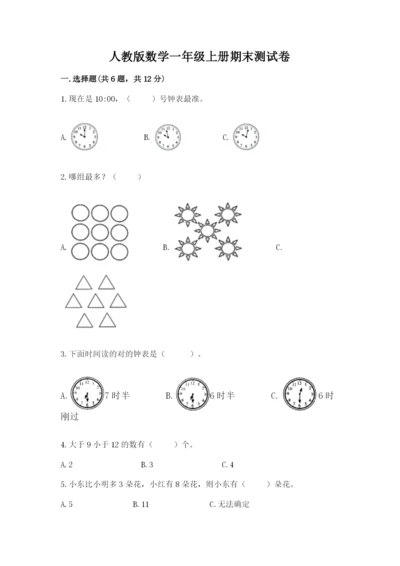 人教版数学一年级上册期末测试卷及答案（典优）.docx