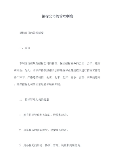 招标公司的管理制度