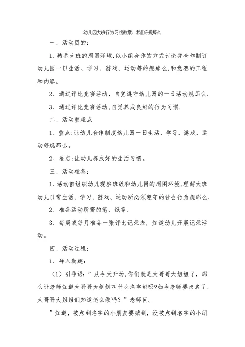 幼儿园大班行为习惯教案：我们守规则