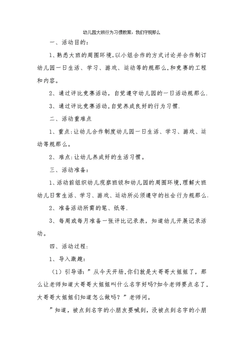 幼儿园大班行为习惯教案：我们守规则