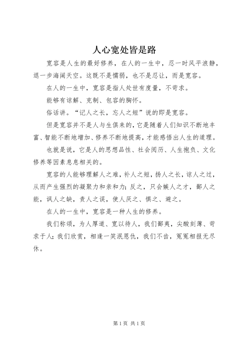 人心宽处皆是路.docx