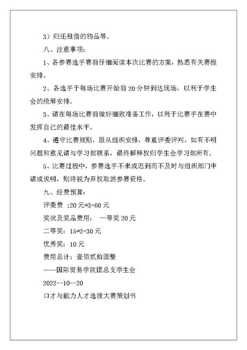 口才与能力人才选拔大赛策划书
