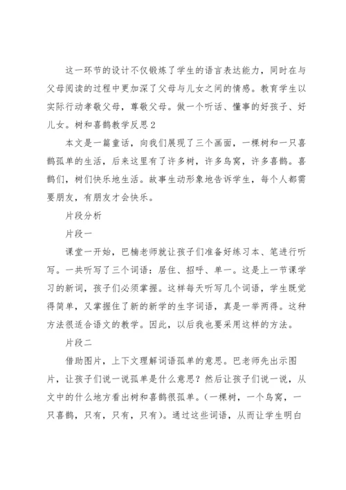 树和喜鹊教学反思.docx