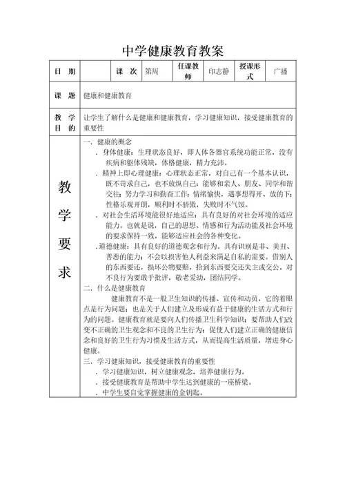 中学健康教育教案