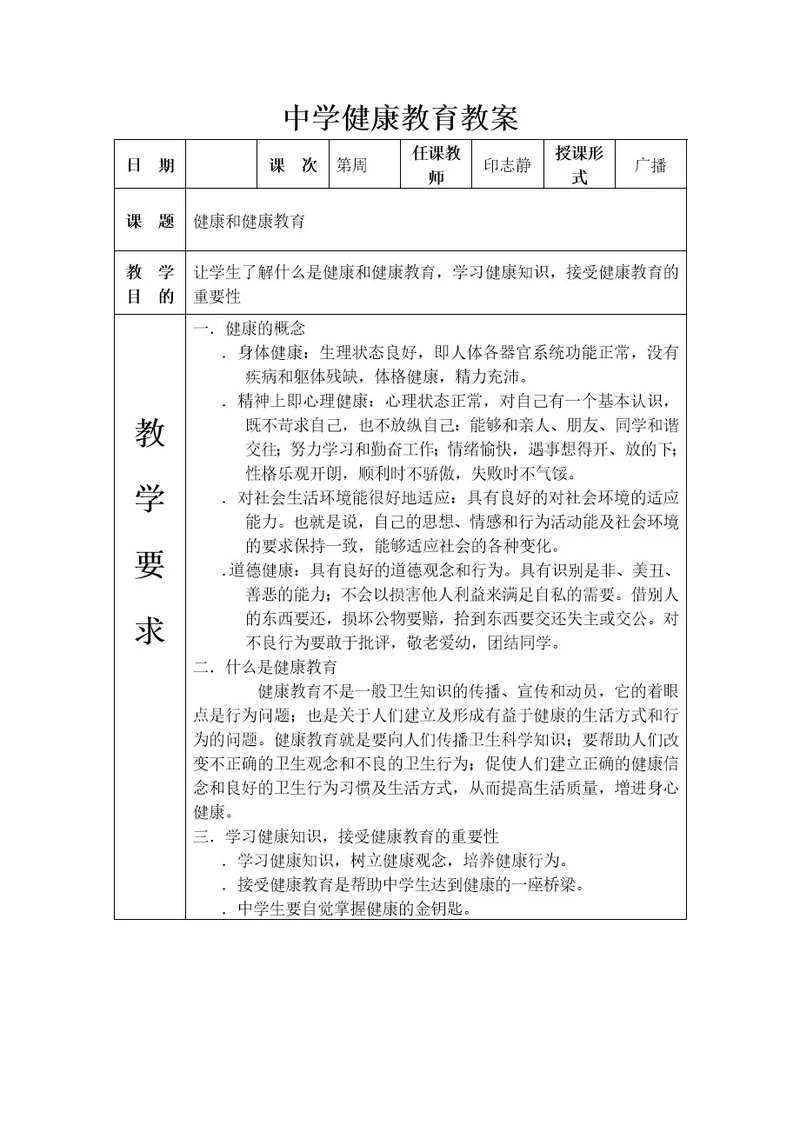 中学健康教育教案