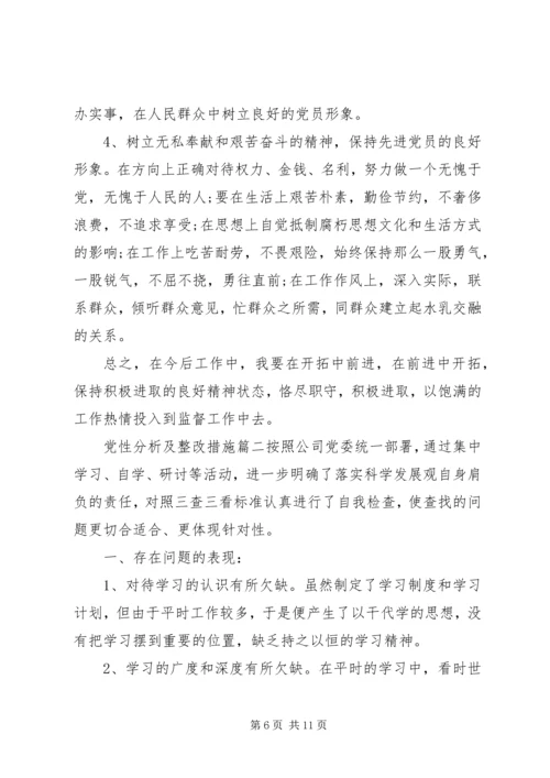 党性分析及整改措施.docx