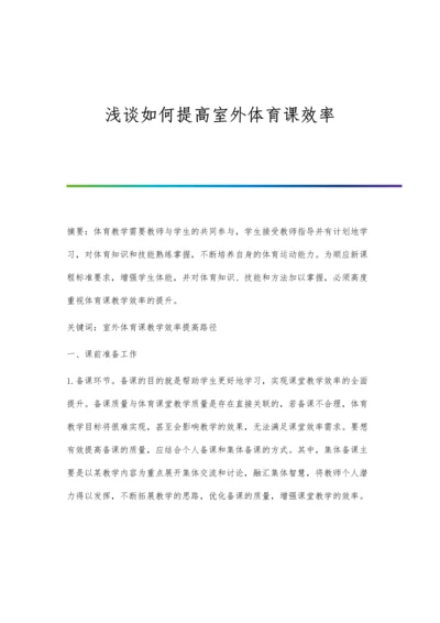 浅谈如何提高室外体育课效率.docx