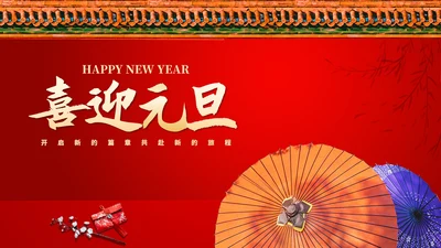 红色中国风红墙喜迎元旦节日庆典PPT模板