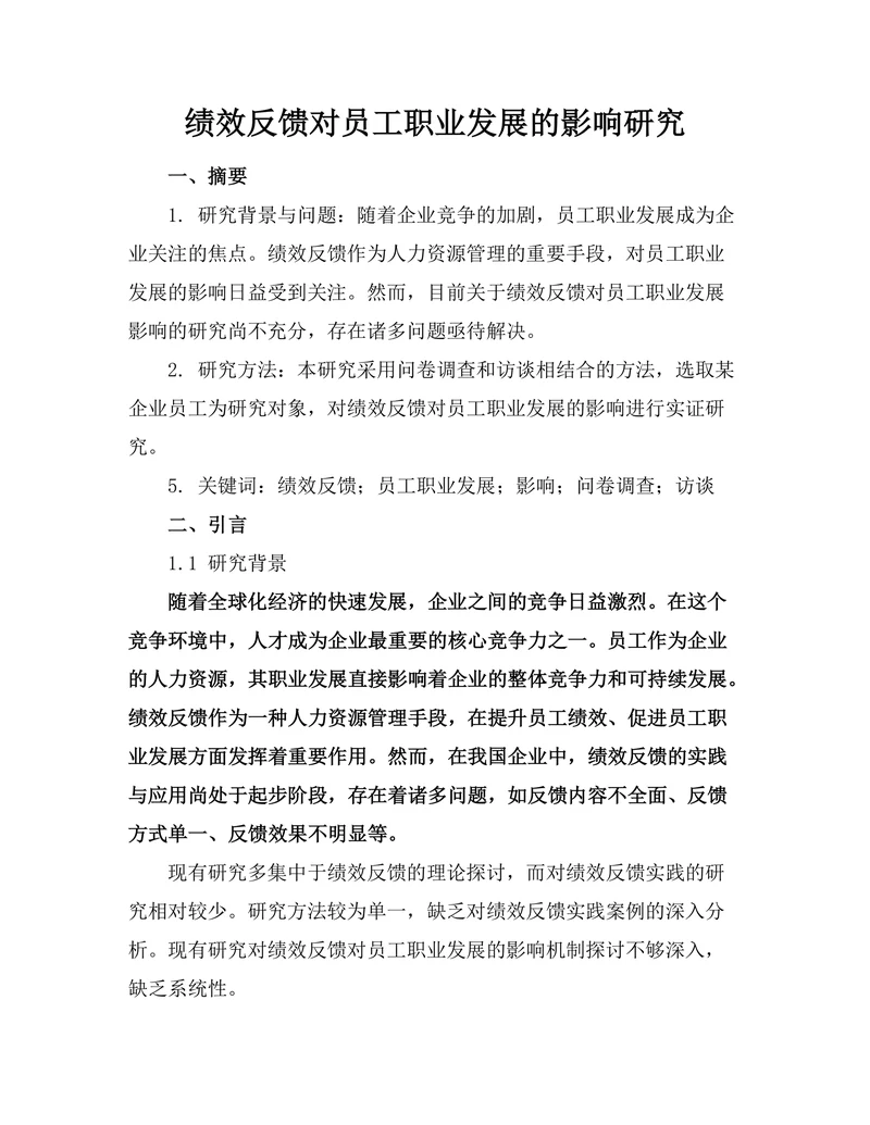 绩效反馈对员工职业发展的影响研究