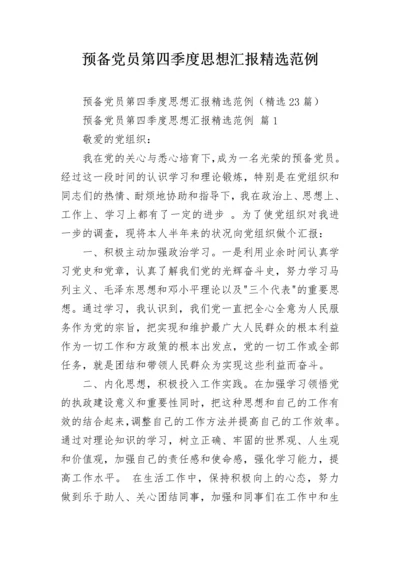 预备党员第四季度思想汇报精选范例.docx