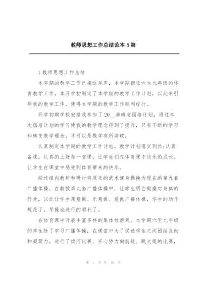 教师思想工作总结范本5篇.docx