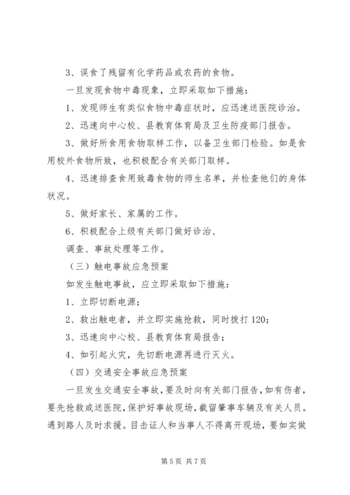雅成小学安全应急预案.docx