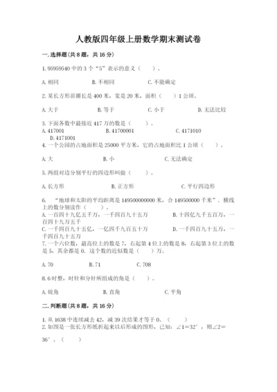 人教版四年级上册数学期末测试卷下载.docx