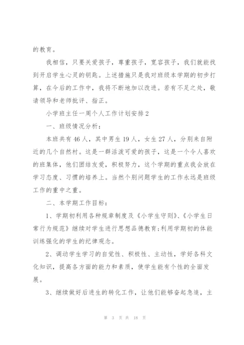 小学班主任一周个人工作计划安排.docx