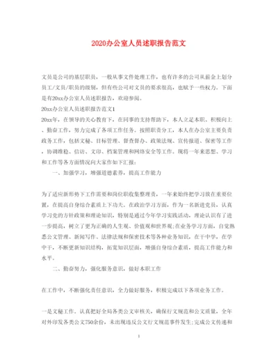 精编办公室人员述职报告范文.docx