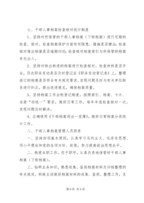 人事档案管理八项制度.docx