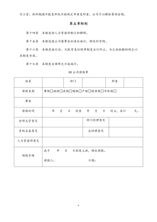 01-【通用】考勤、请假、休假制度.docx