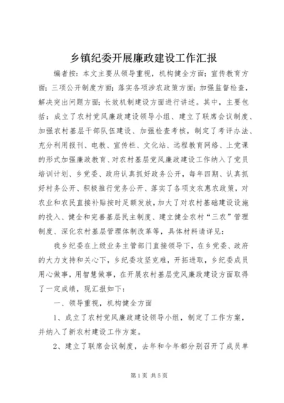 乡镇纪委开展廉政建设工作汇报.docx