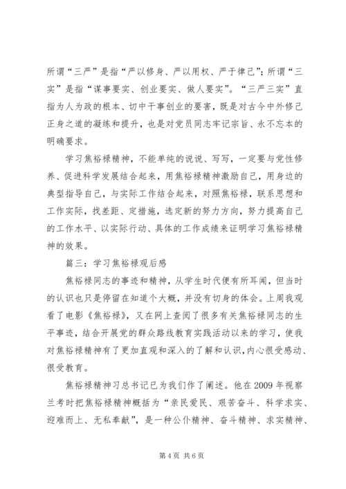 学习焦裕禄观后感.docx