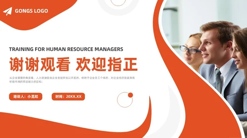 橙色简约商务人力资源管理师培训工作总结PPT模板员工培训