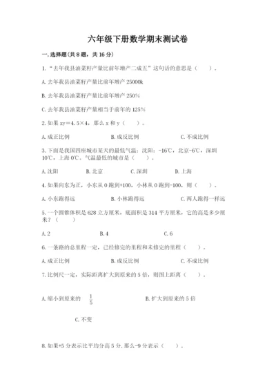 六年级下册数学期末测试卷附完整答案【名校卷】.docx
