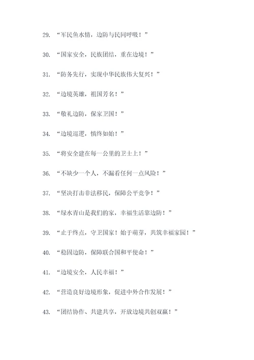 边境政策宣传口号标语大全