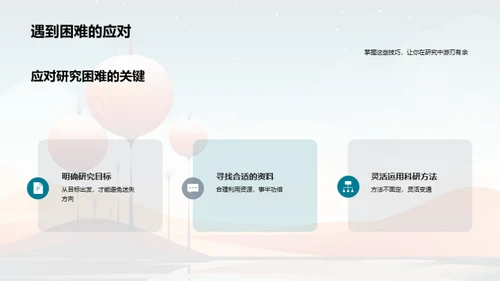 探索科研新视界