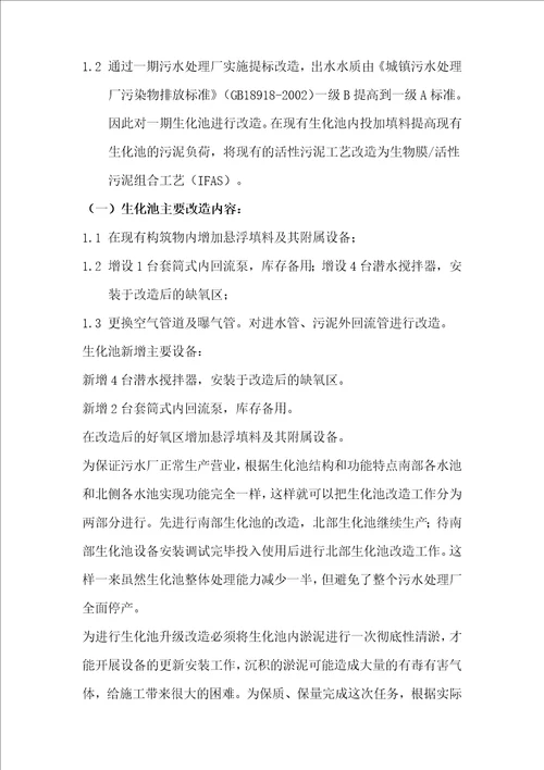 生化池改造方案共79页