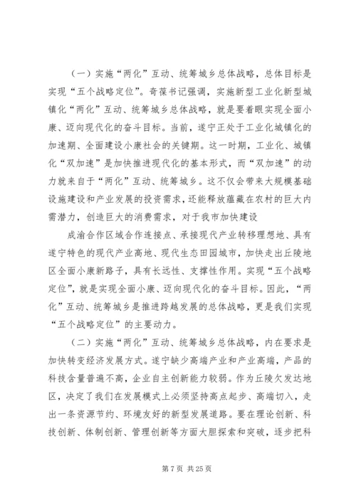 崔保华全市深入“两化”互动、统筹城乡发展暨产村相融成片推进新农村建设工作会讲话.docx