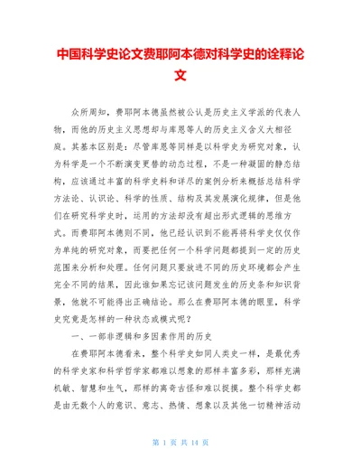 中国科学史论文费耶阿本德对科学史的诠释论文(1)
