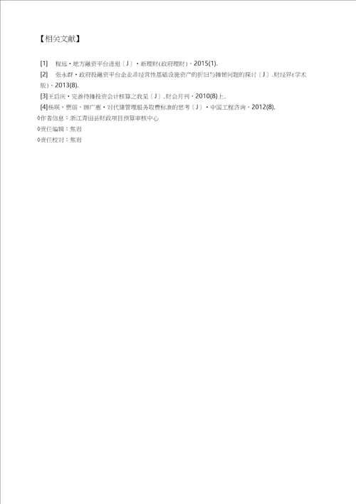 城投公司项目建设会计核算存在的问题及对策以青田县城投公司为例