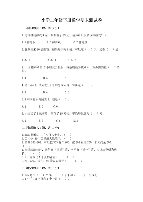 小学二年级下册数学期末测试卷附参考答案培优