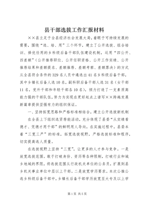 县干部选拔工作汇报材料.docx