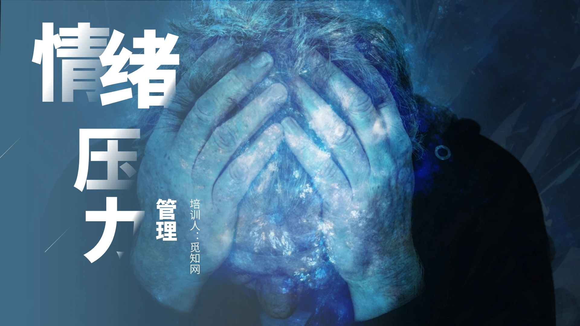 蓝色简约情绪压力管理情商提升培训PPT模板情绪管理