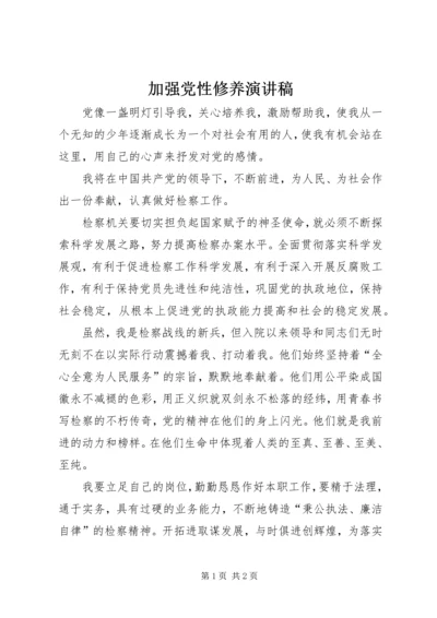 加强党性修养演讲稿 (7).docx