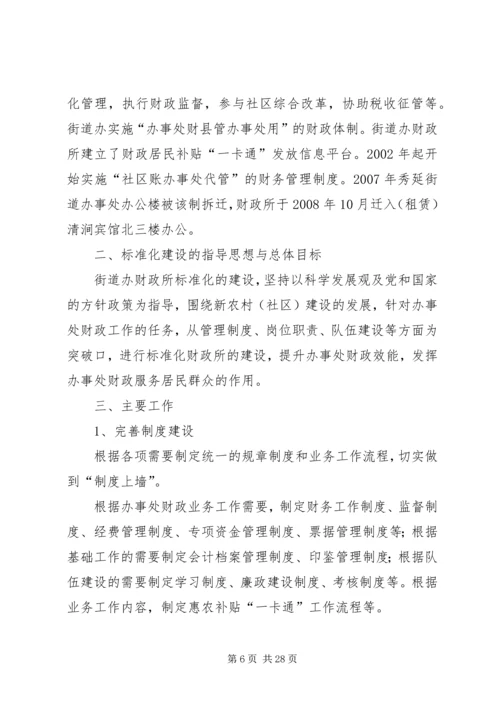 标准化财政所创建规划报告.docx