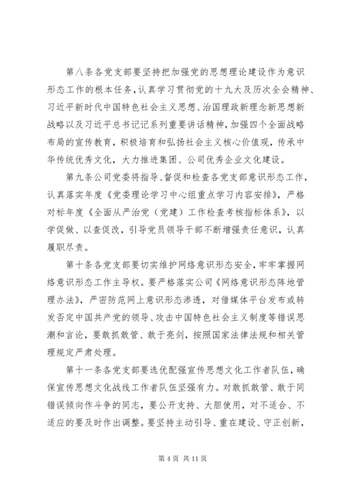 国有企业党委意识形态工作责任制实施细则.docx