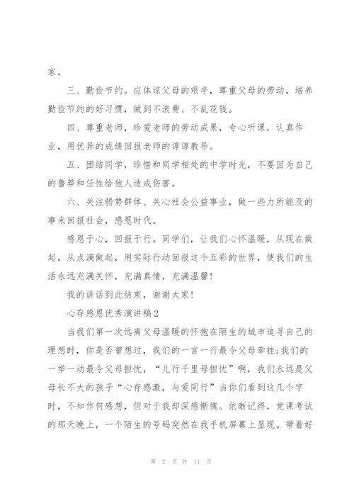 心存感恩优秀演讲稿5篇.docx