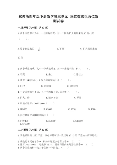 冀教版四年级下册数学第三单元 三位数乘以两位数 测试卷含答案ab卷.docx